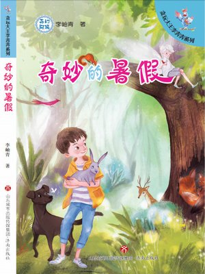 cover image of 奇妙的暑假